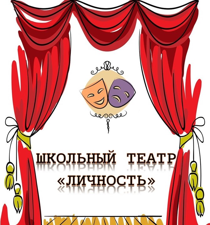 школьный театр