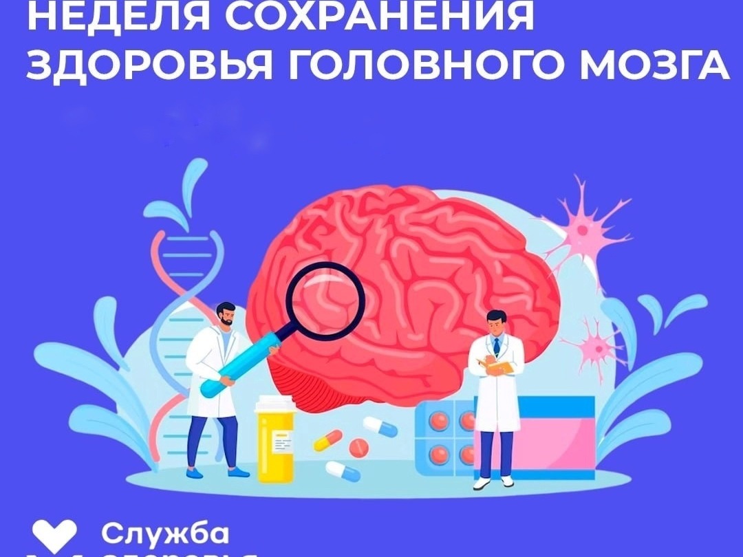 Неделя с 20 по 26 июля 2026 года объявлена Минздравом России неделей сохранения  здоровья головного мозга (в честь Всемирного дня мозга 22 июля).